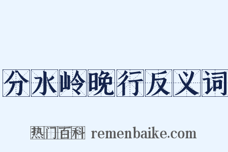 分水岭晚行反义词是什么意思的图片